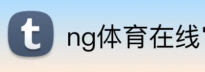 ng体育在线官方网站 Logo